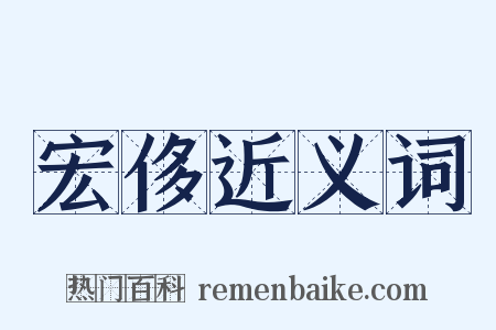 宏侈近义词是什么意思的图片